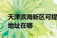 天津濱海新區(qū)可提供SKG飲水設(shè)備維修服務(wù)地址在哪