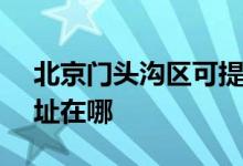 北京門頭溝區(qū)可提供SKG榨汁機維修服務(wù)地址在哪