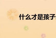什么才是孩子未來的核心競(jìng)爭(zhēng)力