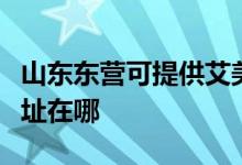 山東東營(yíng)可提供艾美特空氣凈化器維修服務(wù)地址在哪