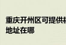 重慶開(kāi)州區(qū)可提供?，斕乜諝鈨艋骶S修服務(wù)地址在哪