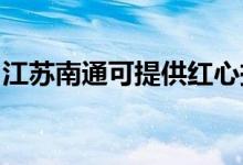 江蘇南通可提供紅心掛燙機維修服務(wù)地址在哪
