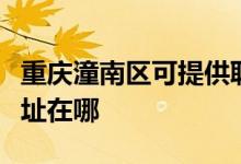 重慶潼南區(qū)可提供聯(lián)創(chuàng)空氣凈化器維修服務地址在哪
