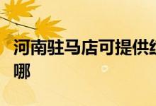 河南駐馬店可提供紅心掛燙機維修服務(wù)地址在哪