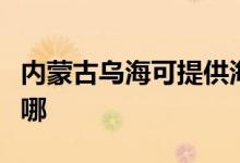 內(nèi)蒙古烏?？商峁┖枓鞝C機(jī)維修服務(wù)地址在哪