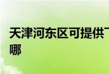 天津河?xùn)|區(qū)可提供飛科掛燙機維修服務(wù)地址在哪