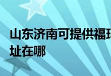 山東濟(jì)南可提供?，斕乜諝鈨艋骶S修服務(wù)地址在哪