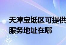 天津寶坻區(qū)可提供LightAir空氣凈化器維修服務地址在哪