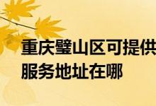 重慶璧山區(qū)可提供LightAir空氣凈化器維修服務地址在哪