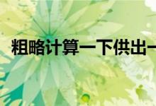 粗略計算一下供出一名985大學(xué)生要多少錢