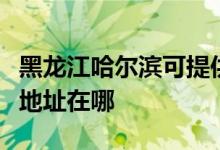 黑龍江哈爾濱可提供聯(lián)創(chuàng)空氣凈化器維修服務地址在哪
