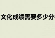 文化成績(jī)需要多少分有希望錄取河南城建學(xué)院