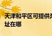 天津和平區(qū)可提供奔騰空氣凈化器維修服務地址在哪