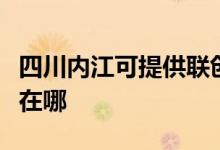四川內江可提供聯(lián)創(chuàng)空氣凈化器維修服務地址在哪