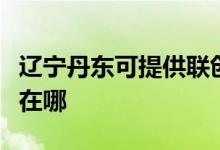 遼寧丹東可提供聯(lián)創(chuàng)空氣凈化器維修服務地址在哪
