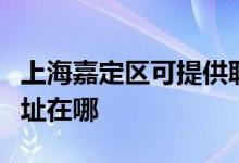 上海嘉定區(qū)可提供聯(lián)創(chuàng)空氣凈化器維修服務地址在哪
