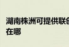 湖南株洲可提供聯(lián)創(chuàng)空氣凈化器維修服務地址在哪