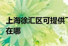 上海徐匯區(qū)可提供飛利浦掛燙機維修服務(wù)地址在哪