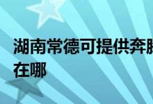 湖南常德可提供奔騰空氣凈化器維修服務地址在哪