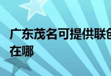 廣東茂名可提供聯(lián)創(chuàng)空氣凈化器維修服務地址在哪