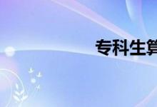 ?？粕悴凰愦髮W(xué)生