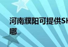 河南濮陽(yáng)可提供SKG按摩器維修服務(wù)地址在哪