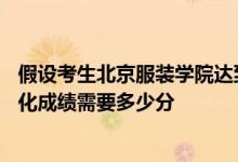 假設(shè)考生北京服裝學(xué)院達(dá)到校考合格線或?？紳M分的80%文化成績需要多少分