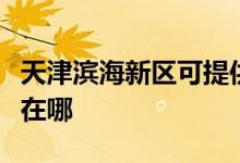 天津濱海新區(qū)可提供紅心足浴盆維修服務(wù)地址在哪