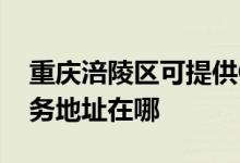 重慶涪陵區(qū)可提供GE通用電氣除濕機維修服務(wù)地址在哪