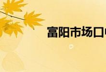 富陽市場口中學(xué)的地址在哪