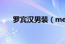 羅賓漢男裝(menshark旗艦店男裝)