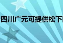 四川廣元可提供松下除濕機維修服務(wù)地址在哪