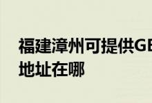 福建漳州可提供GE通用電氣除濕機維修服務(wù)地址在哪