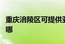 重慶涪陵區(qū)可提供亞都除濕機維修服務(wù)地址在哪