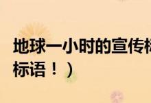 地球一小時(shí)的宣傳標(biāo)語(yǔ)（地球一小時(shí)宣傳口號(hào)標(biāo)語(yǔ)?。?class=