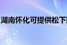 湖南懷化可提供松下除濕機維修服務(wù)地址在哪