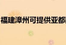 福建漳州可提供亞都除濕機維修服務(wù)地址在哪