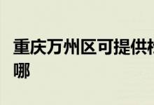 重慶萬州區(qū)可提供松下除濕機維修服務(wù)地址在哪