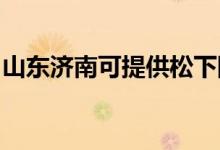 山東濟南可提供松下除濕機維修服務(wù)地址在哪