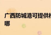 廣西防城港可提供松下除濕機維修服務(wù)地址在哪