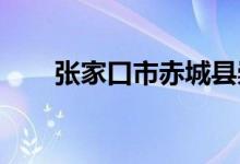 張家口市赤城縣崇禮中學的地址在哪