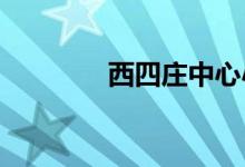西四莊中心小學的地址在哪
