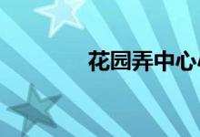 花園弄中心小學的地址在哪