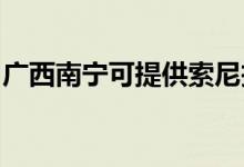 廣西南寧可提供索尼投影機維修服務(wù)地址在哪