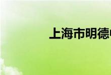 上海市明德中學的地址在哪