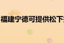 福建寧德可提供松下投影機維修服務(wù)地址在哪