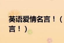 英語愛情名言?。ㄟ@15句關(guān)于愛情的英文名言?。?class=