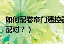 如何配卷簾門遙控器（電動門遙控器鑰匙怎么配對？）