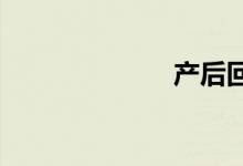 產后回奶的方法