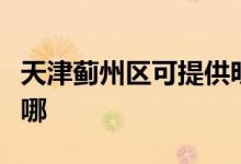 天津薊州區(qū)可提供明基投影機維修服務(wù)地址在哪